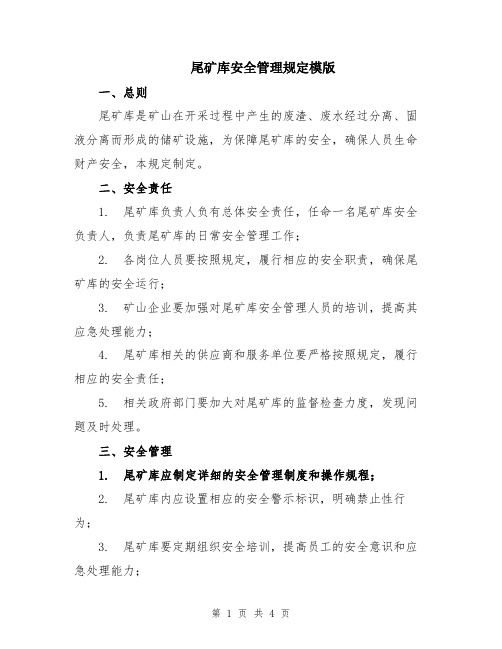 尾矿库安全管理规定模版