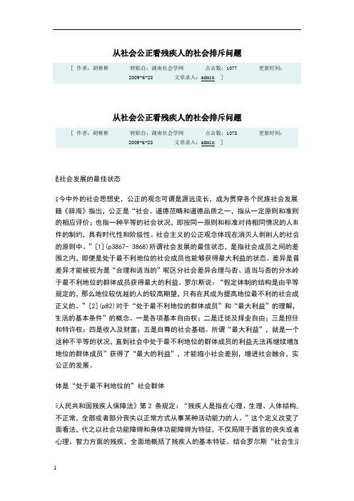 从社会公正看残疾人的社会排斥问题