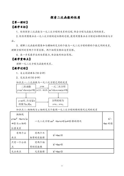 信息技术应用 探索二次函数的性质 (3)教学设计