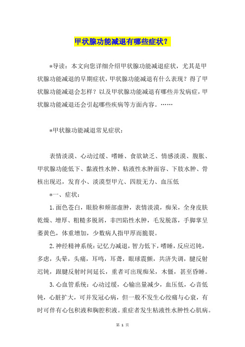 甲状腺功能减退有哪些症状？