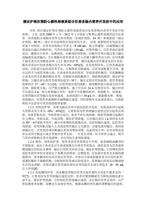 循证护理在预防心源性恶液质综合征患者肠内营养并发症中的应用