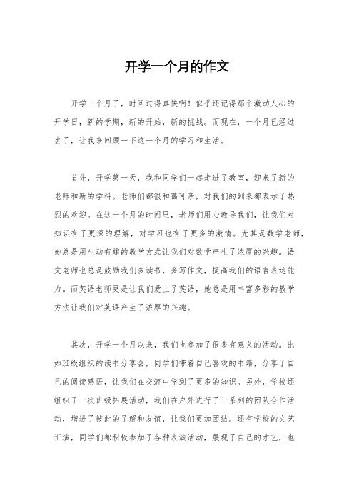开学一个月的作文