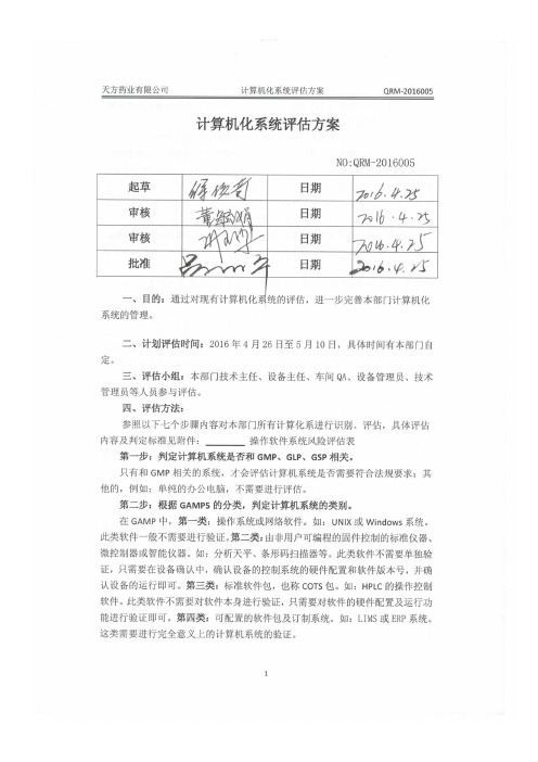 计算机化系统评估方案