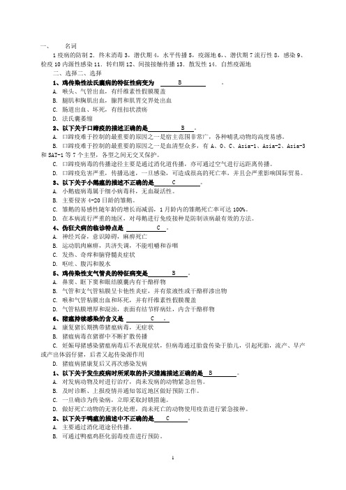 兽医传染病复习资料