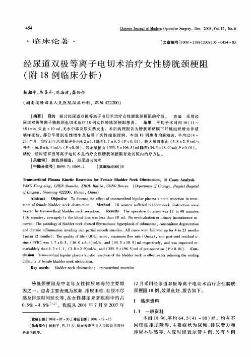 经尿道双极等离子电切术治疗女性膀胱颈梗阻(附18例临床分析)