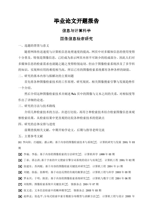 图像信息检索研究【开题报告】