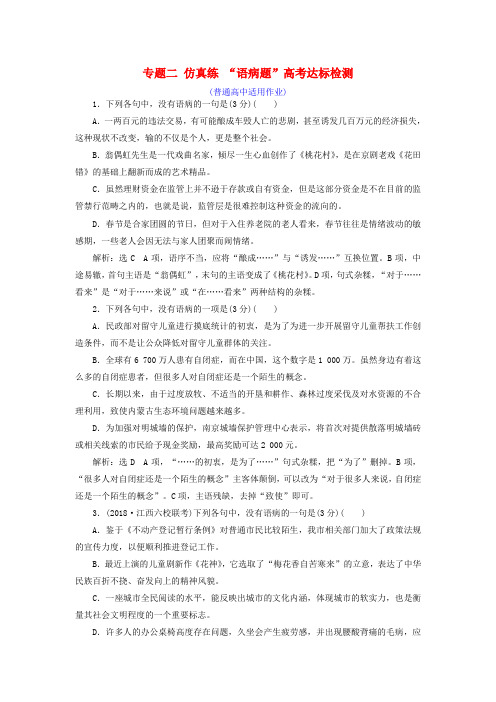 (全国通用版)2019版高考语文一轮复习专题二辨析病句仿真练“语病题”高考达标检测