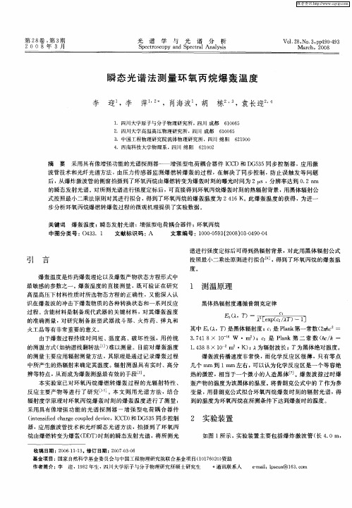 瞬态光谱法测量环氧丙烷爆轰温度