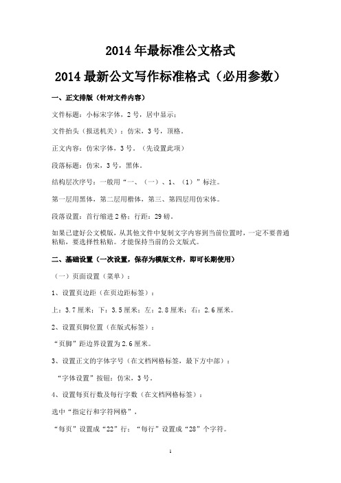 2014最新公文写作标准格式必用参数