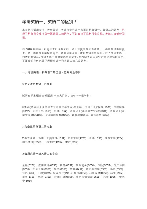 考研英语一、英语二的区别？