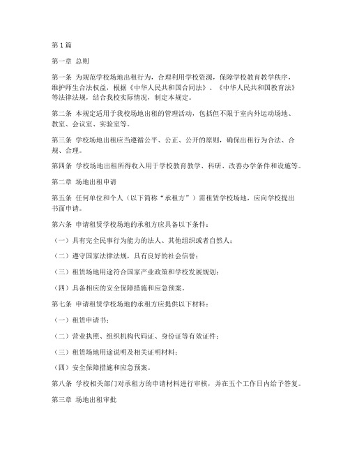学校场地出租管理规定(3篇)