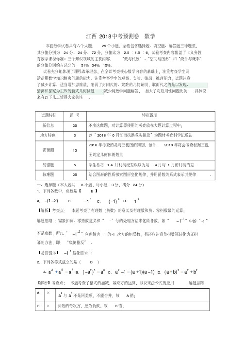 最新-江西省2018年中考数学模拟试卷(一)精品