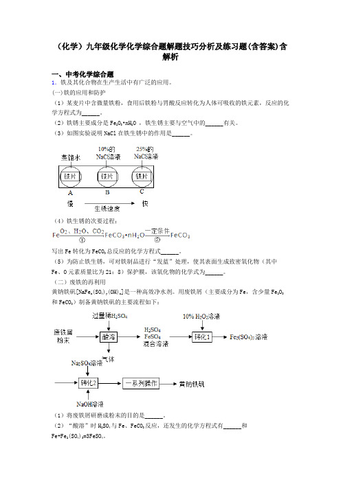 (化学)九年级化学化学综合题解题技巧分析及练习题(含答案)含解析