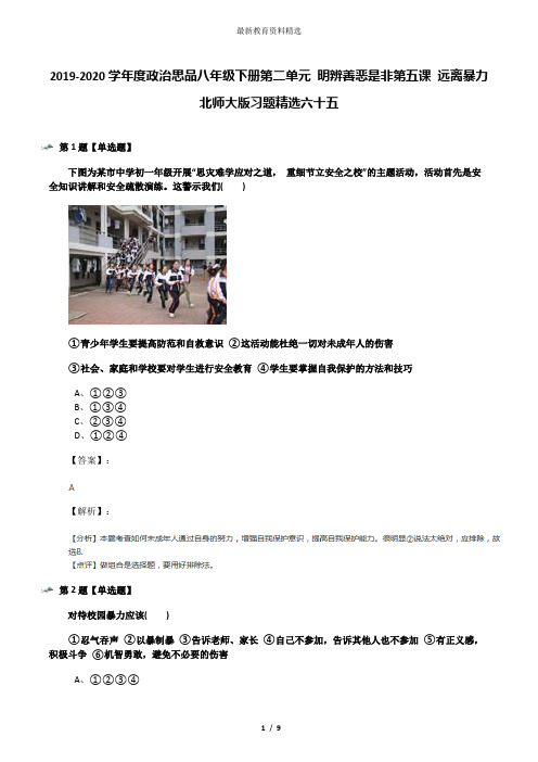 2019-2020学年度政治思品八年级下册第二单元 明辨善恶是非第五课 远离暴力北师大版习题精选六十五