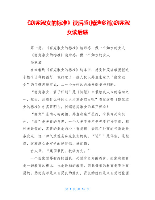 《窈窕淑女的标准》读后感(精选多篇)窈窕淑女读后感