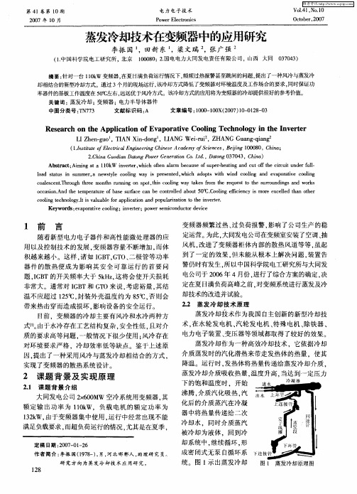 蒸发冷却技术在变频器中的应用研究