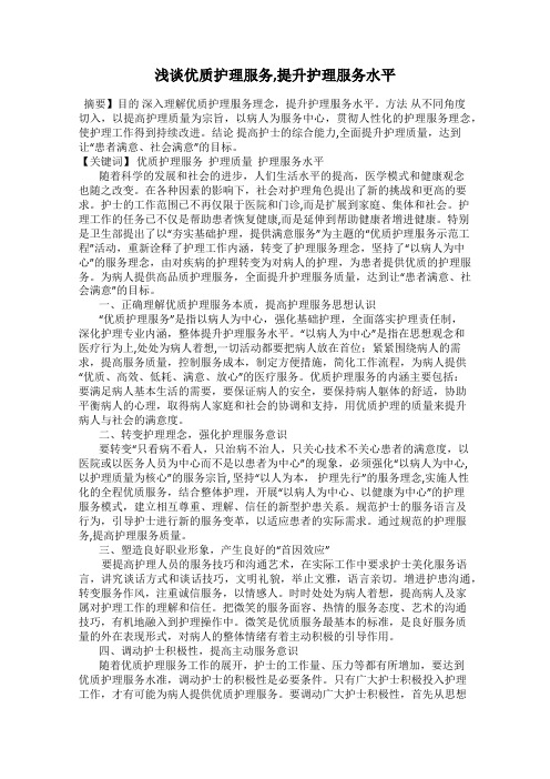 浅谈优质护理服务,提升护理服务水平
