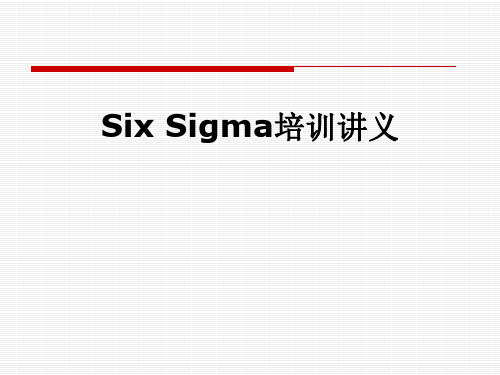 Six Sigma培训讲义