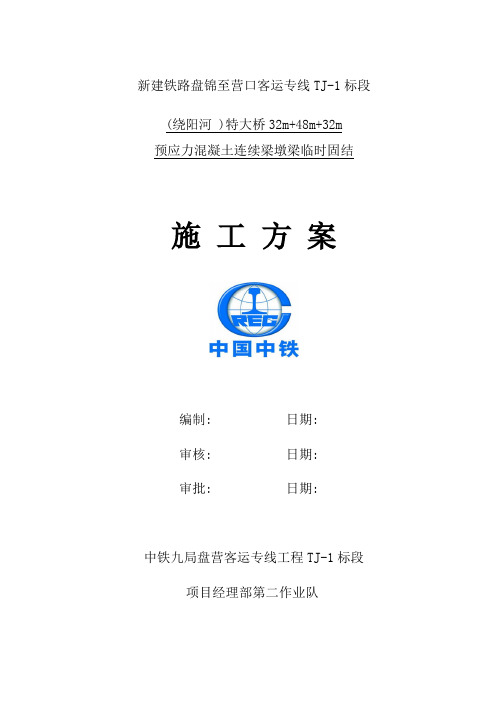 32+48+32米连续梁临时固结施工专项方案