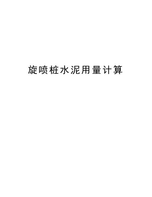 旋喷桩水泥用量计算
