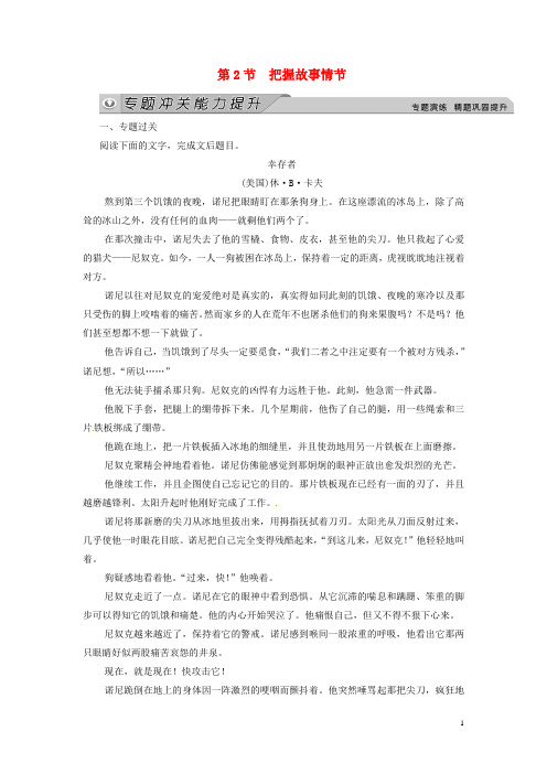 高考语文一轮总复习 现代文阅读 第二章 专题一 第二节 把握故事情节冲关能力提升试题