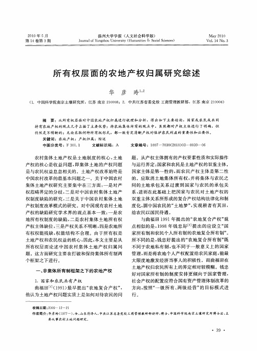 所有权层面的农地产权归属研究综述