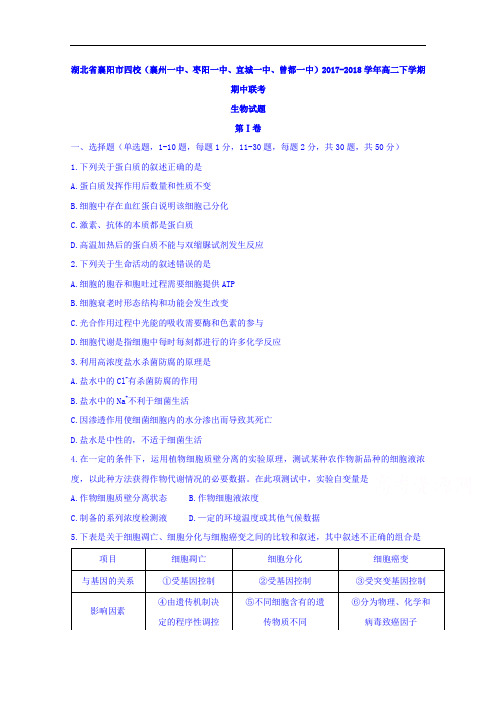 湖北省襄阳市四校(襄州一中、枣阳一中、宜城一中、曾都一中)2017-2018学年高二下学期期中联考生物试题