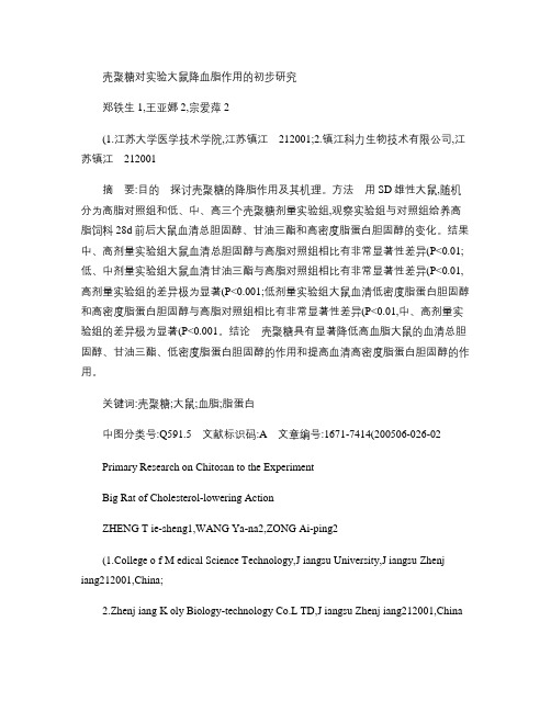 壳聚糖对实验大鼠降血脂作用的初步研究(精)