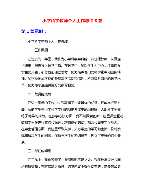 小学科学教师个人工作总结8篇