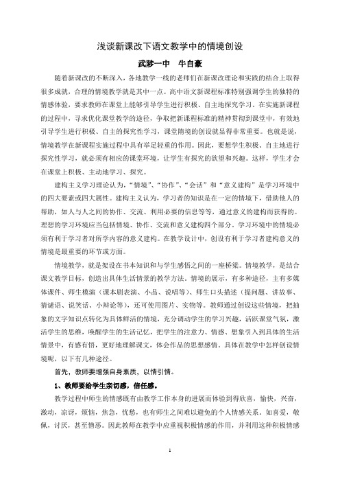 浅谈新课改下语文教学中的情境创设
