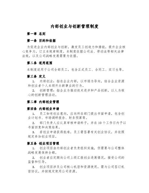 内部创业与创新管理制度