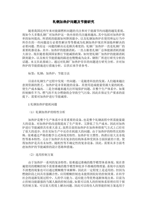 轧钢加热炉问题及节能研究