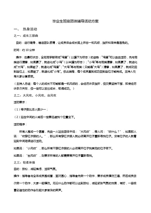 毕业生班级团体辅导活动方案