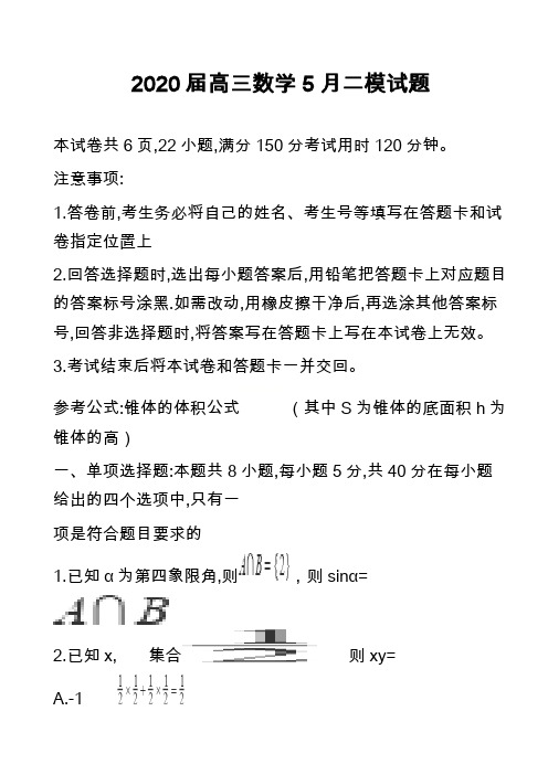 2020届高三数学5月二模试题