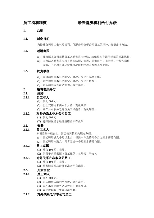 婚丧喜庆福利给付办法