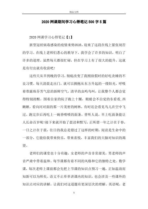 2020网课期间学习心得笔记500字5篇
