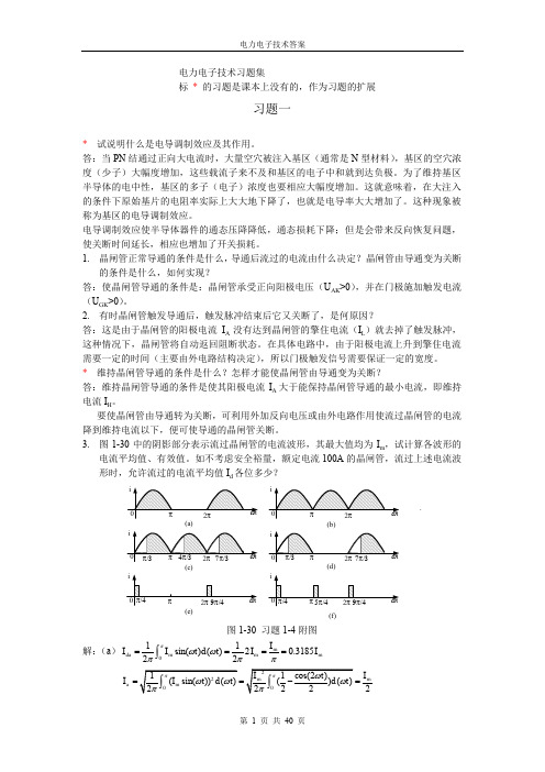华北电力大学版电力电子技术课后习题答案91050