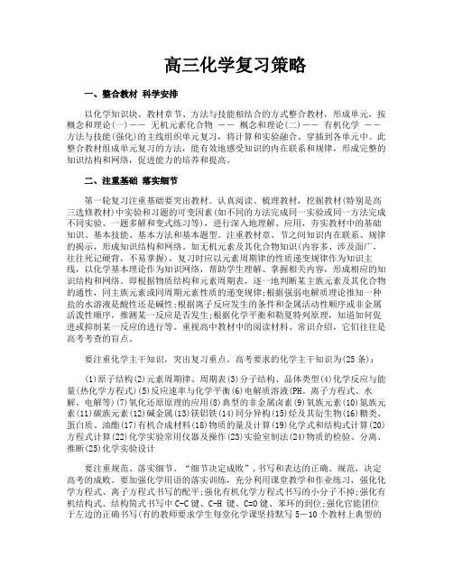 高三化学复习策略