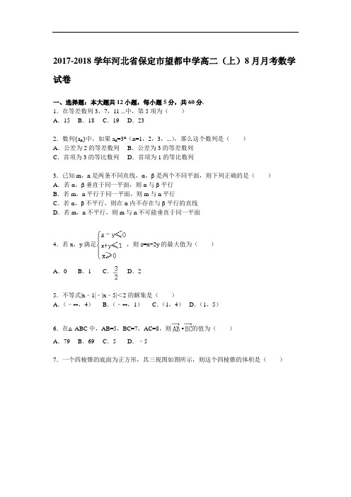 河北省保定市望都中学2017-2018学年高二上学期8月月考数学试题 Word版含解析