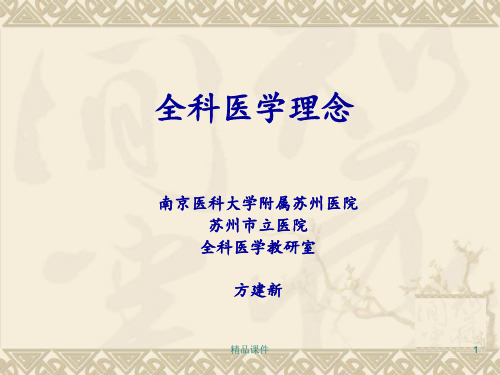 全科医学理念