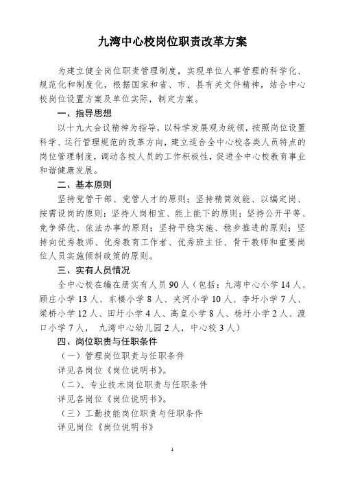 九湾中心校岗位职责改革方案