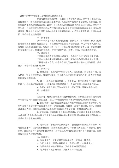 2008—2009学年度第二学期综合实践活动方案