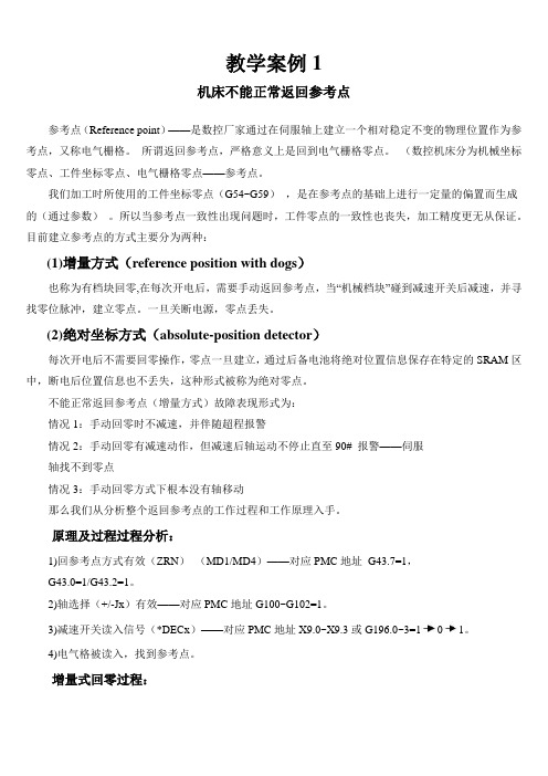 教学案例1机床不能正常返回参考点