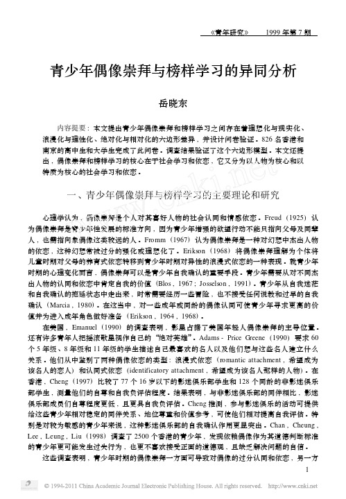 青少年偶像崇拜与榜样学习的异同分析