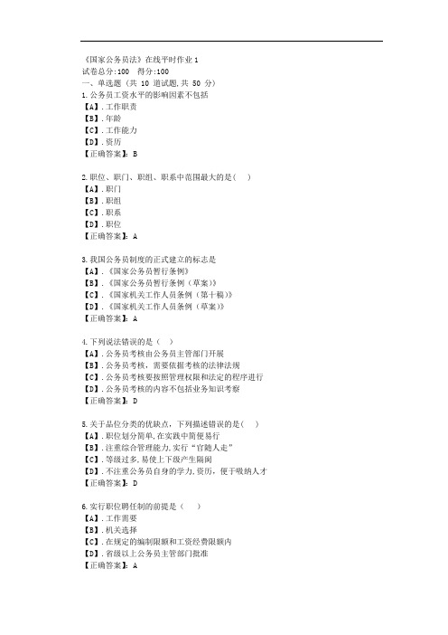 东大21秋《国家公务员法》在线平时作业1答卷答卷