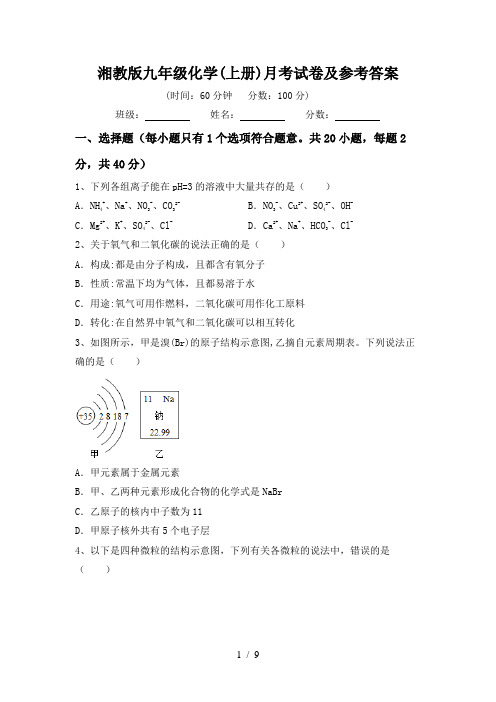 湘教版九年级化学(上册)月考试卷及参考答案