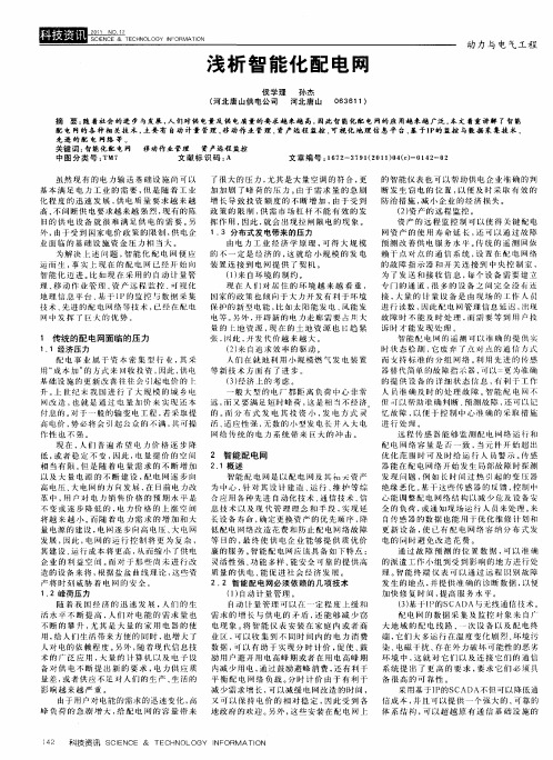 浅析智能化配电网