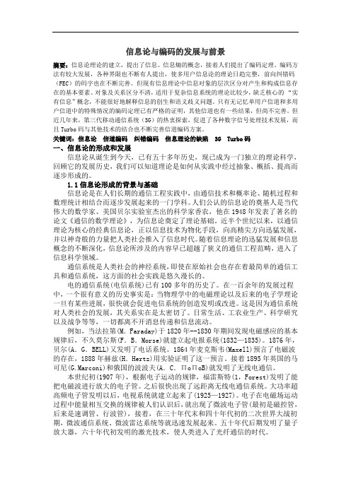 论信息论与编码的发展与前景