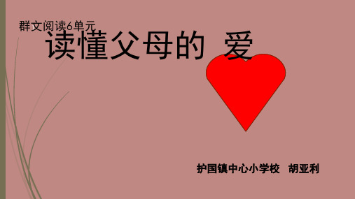 群文阅读之读懂父母的爱(课堂PPT)