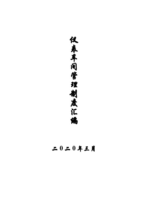 仪表车间管理制度汇编(2020.3.31)